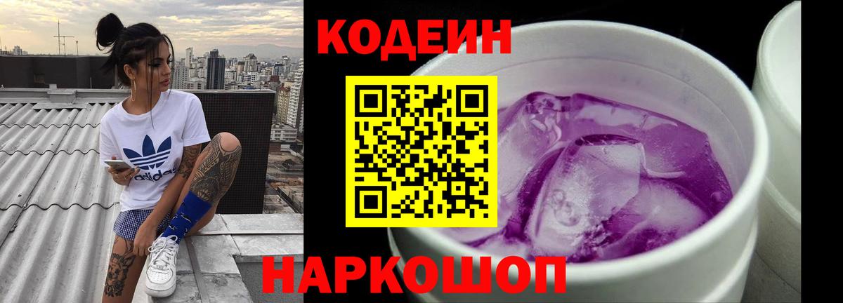 Codein напиток Lean (лин)  Codein Purple Drank  Осинники  Вход с VPN 